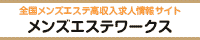 メンエスランキング求人